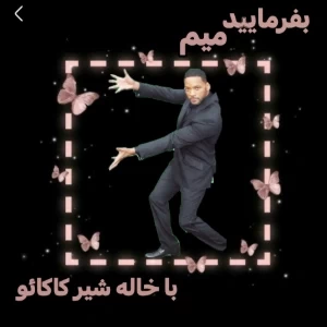 عکس بفرمایید میم(ساخت خودم)