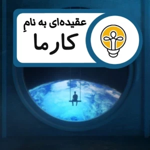 عکس عقیده‌ای به نام کارما