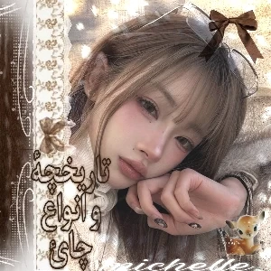 عکس تاریخچه و انواع چای