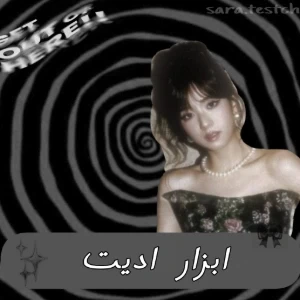 عکس ابزار ادیت