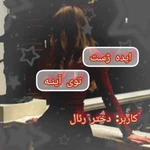 عکس ایده ژست جلوی آینه