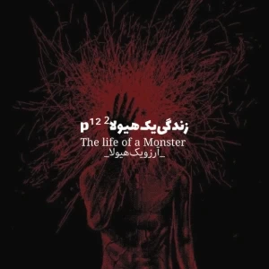 عکس زندگی‌یک‌هیولا p¹²
