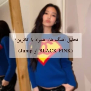 عکس تحلیل آهنگ ها، همراه با کاترین؛ (Jump از BLAK PINK)