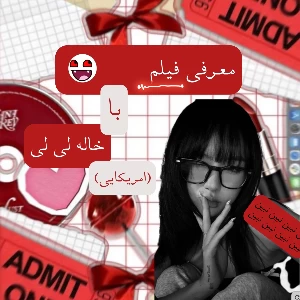 عکس معرفی فیلم با خاله لی لی