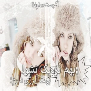 عکس بهم نزدیک نشو! بهت الرژی دارم؛