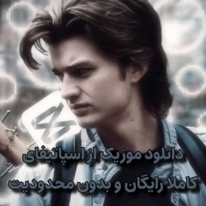 عکس 🎸:دسترسی به اسپاتیفای رایگان؟!