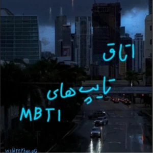 عکس اتاق تایپ های mbti