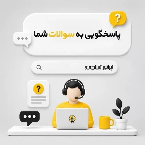 عکس هر سوالی درباره تستچی دارید، اینجا بپرسید.
