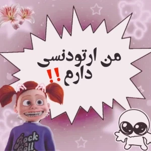 عکس من ارتودنسی دارم❕️