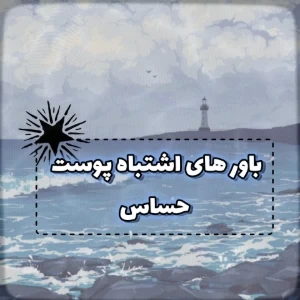 عکس باور های اشتباه درمورد پوست حساس