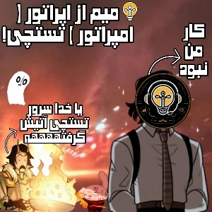 عکس میم از اپراتور ( و شاید ممد )