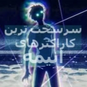 سرسخت ترین کاراکتر های انیمه.