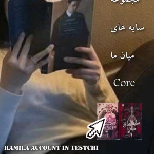 عکس مجموعه سایه های میان ما core