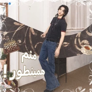 عکس 🦢 : منم همینطور !