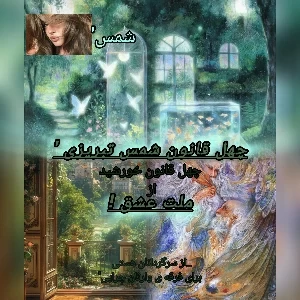 عکس چهل قانون خورشید '
