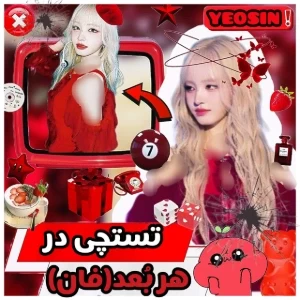 عکس تستچی در هر بُعد؟!..(فان)