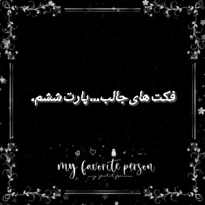 عکس فکت های جالب... پارت ششم.