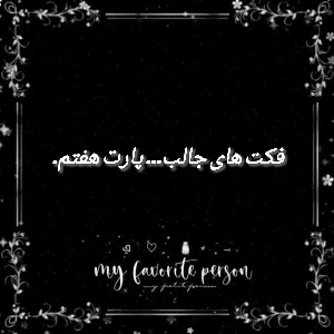 عکس فکت های جالب... پارت هفتم.