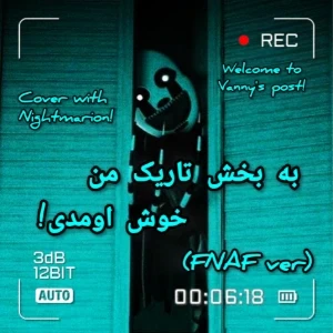عکس به بخش تاریک من خوش اومدی! (فنف ver)