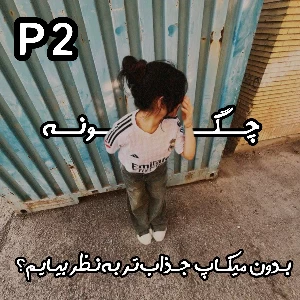 عکس چگونه بدون میکاپ جذاب‌تر به‌نظر برسیم؟~ P2