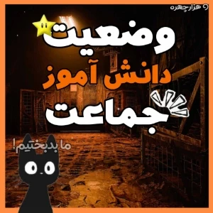 عکس وضعیت‌دانش‌آموزجماعت؟