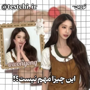 عکس 🐰: این چیزا مهمه؟!