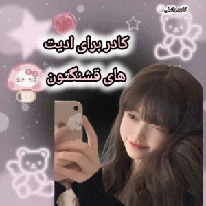 عکس کادر برای ادیت های قشنگنون(تستچی)