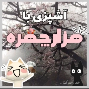 عکس آشپزی‌با‌هزارچهره!