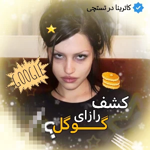 عکس کشف راز‌های گوگل !