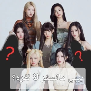 عکس بیبی مانستر 9 نفره؟