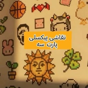 عکس نقاشی پیکسلی پارت 3