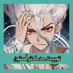 توییت دکتر استون