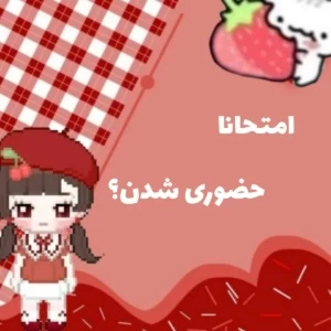 عکس امتحانا حضوری شدن؟