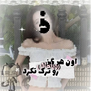 عکس (اون رویاهاش رو ترک نکرد)