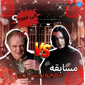 عکس نبرد معجون‌سازان: اسنیپ در مقابل اسلاگهورن