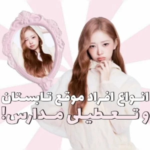 عکس 🧁:انـواع افـراد موقـع تـابستان و تعـطیلئ مـدارس!