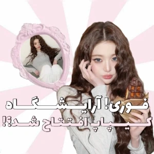 عکس 🧁:فـوری! آرایـشگاه کیــپـاپ افـتـتـاح شـد؟!