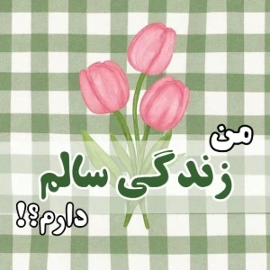 عکس آیا من یک زندگی سالم دارم؟!