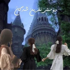 عکس دوستی نفرین شدگانp5