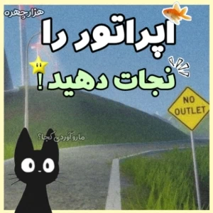 عکس اپراتور را نجات دهید!