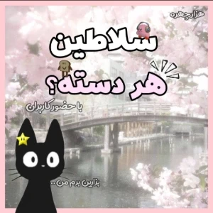 عکس سلاطین‌هر‌دسته؟
