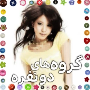 عکس گروه های دونفره