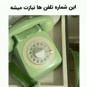 عکس این شماره ها نیازت میشه