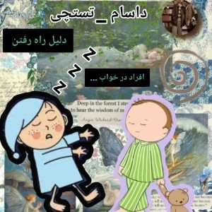 عکس دلیل راه رفتن افراد در خواب...