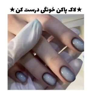 عکس لاک پاک کن خونگی درست کن