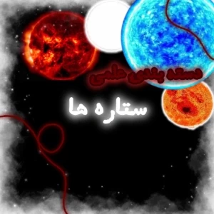 انواع ستاره ها و دسته بندی علمی آنها