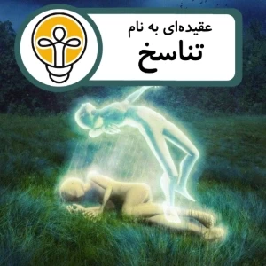 عکس عقیده‌ای به نام تناسخ