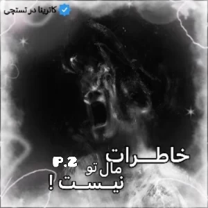 تست خاطرات مال تو نیستن ! p.2