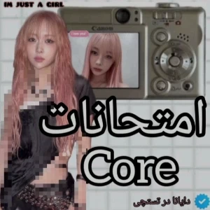 عکس امتحانات core