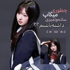 عکس 🧁 :: چطوری میکاپ ساده و تمیزی داشته باشیم ؟؟